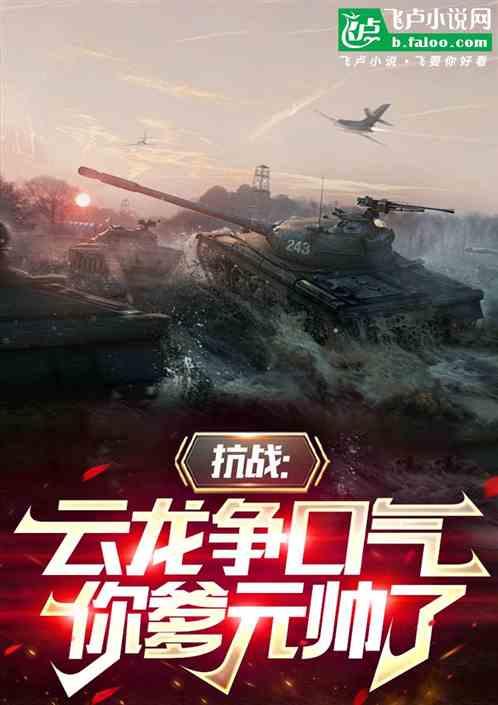 抗战:云龙争口气,你爹元帅了