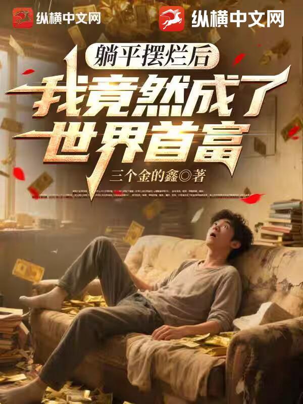 躺平摆烂后,我竟然成了世界首富