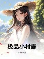 极品小村霸