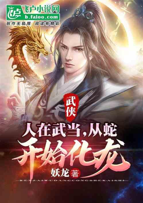 武侠:人在武当,从蛇开始化龙