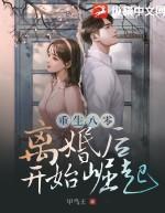 重生八零:离婚后开始崛起