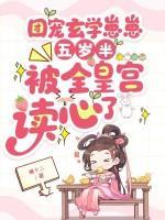 团宠玄学崽崽五岁半，被全皇宫读心了