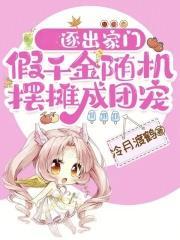 逐出家门，假千金随机摆摊成团宠