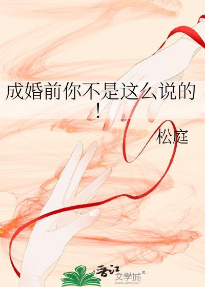 成婚前你不是这么说的!