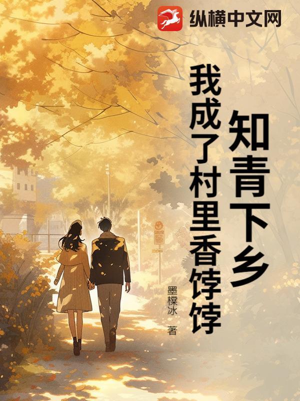 知青下乡，我成了村里香饽饽