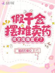 假千金摆摊卖药，成全国首富了？