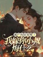 流产夜陪寡嫂?我嫁你小叔悔什么