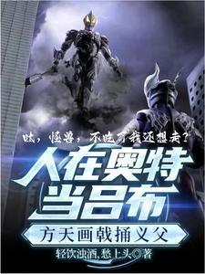 奥特:呔!怪兽,不吃了我还想走