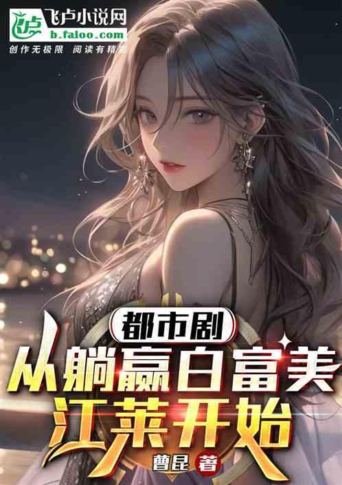都市剧:从迎娶白富美江莱开始
