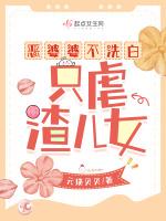 恶婆婆不洗白,只虐渣儿女