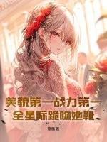 美貌第一战力第一,全星际跪吻她靴