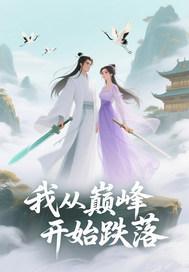 我从巅峰开始跌落