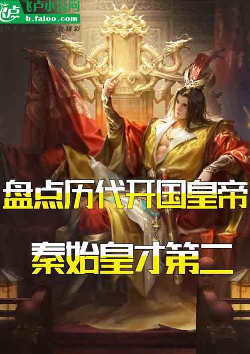 盘点历代开国皇帝,秦始皇才第二