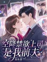 空降的禁欲上司,是我前夫