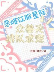 恶雌征服星际，众兽夫排队求宠