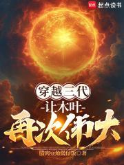 穿越三代：让木叶再次伟大！