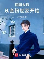 民国大师：从文豪开始崛起