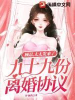顾总,太太发来了九十九份离婚协议
