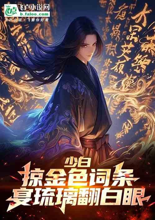 少白:掠金色词条,宴琉璃翻白眼