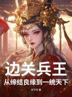 边关兵王：从缔结良缘到一统天下