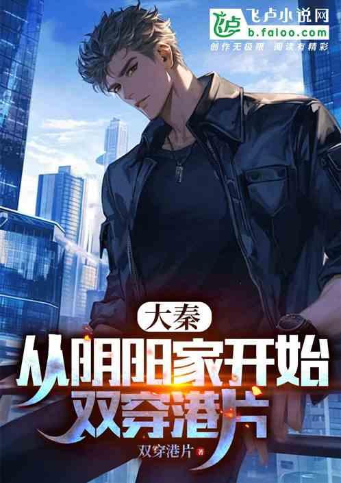 大秦:从阴阳家开始,双穿港片