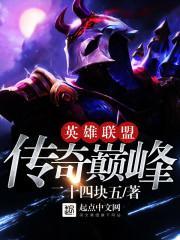 英雄联盟:传奇巅峰
