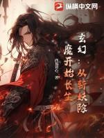 玄幻:从斩妖除魔开始长生