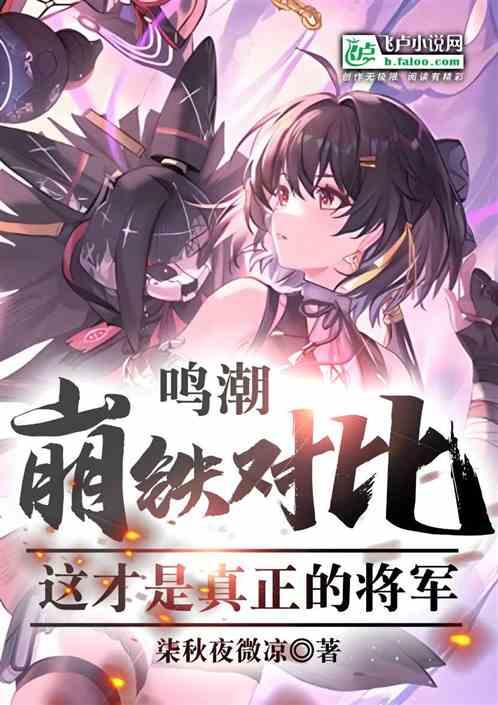 鸣潮崩铁对比:这才是真正的将军