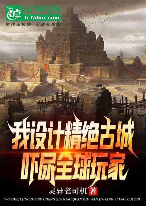 我设计精绝古城,吓尿全球玩家