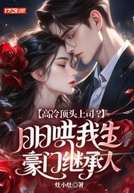 高冷顶头上司？日日哄我生豪门继承人