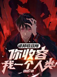 诡异收容所,你收容我一个人类?