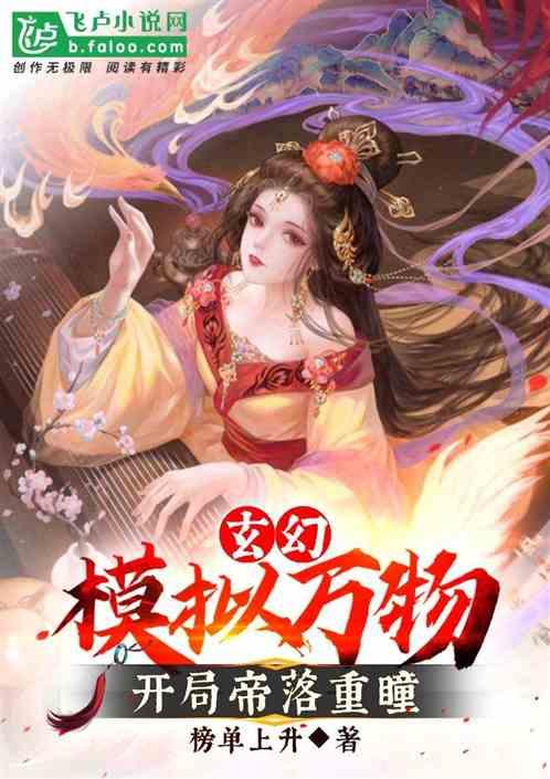 玄幻:模拟万物,开局帝落重瞳
