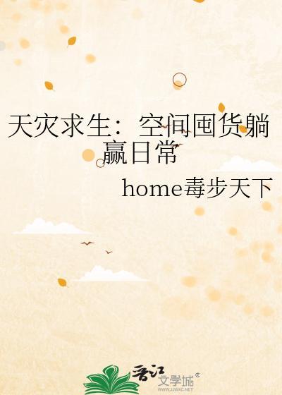 天灾求生:空间囤货躺赢日常