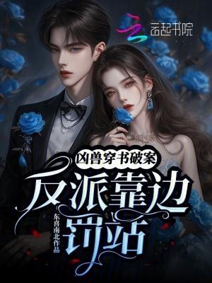 凶兽穿书破案,反派靠边罚站