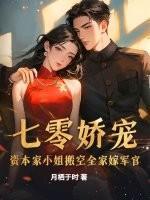 七零娇宠:资本家小姐搬空全家嫁军官