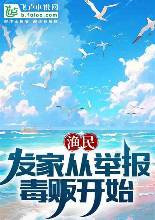 渔民:发家从举报罪犯开始