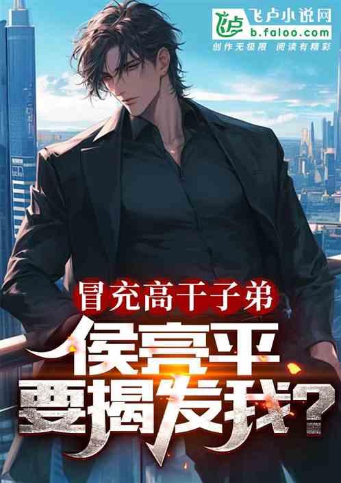 冒充高干子弟,侯亮平要揭发我?