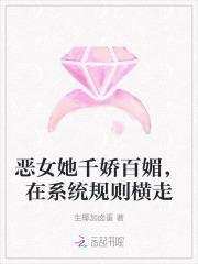 恶女她千娇百媚，在系统规则横走