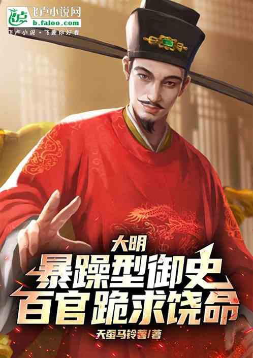 大明:暴躁型御史,百官跪求饶命