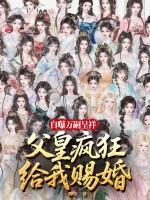 自曝万嗣呈祥，父皇给我疯狂赐婚！