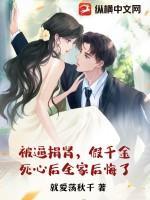 被逼捐肾，假千金死心后全家后悔了