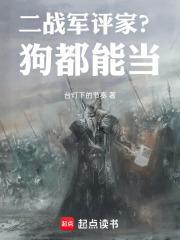 二战军评家？狗都能当