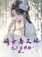 嫡女毒又娇,太子亦折腰