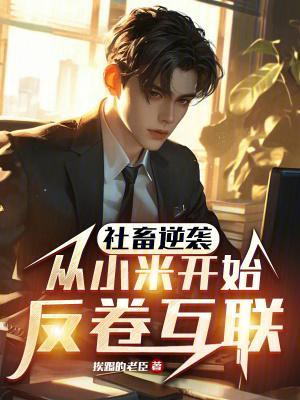 社畜逆袭:从小米开始反卷互联