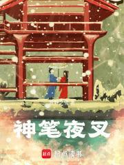 神笔夜叉