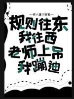 规则往东我往西,老师上吊我蹦迪