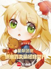 星际团宠:崽崽靠卖萌拯救世界