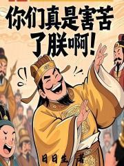 你们真是害苦了朕啊