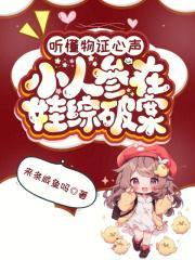 听懂物证心声，小人参在娃综破案