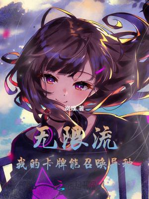 无限流:我的卡牌能召唤异种